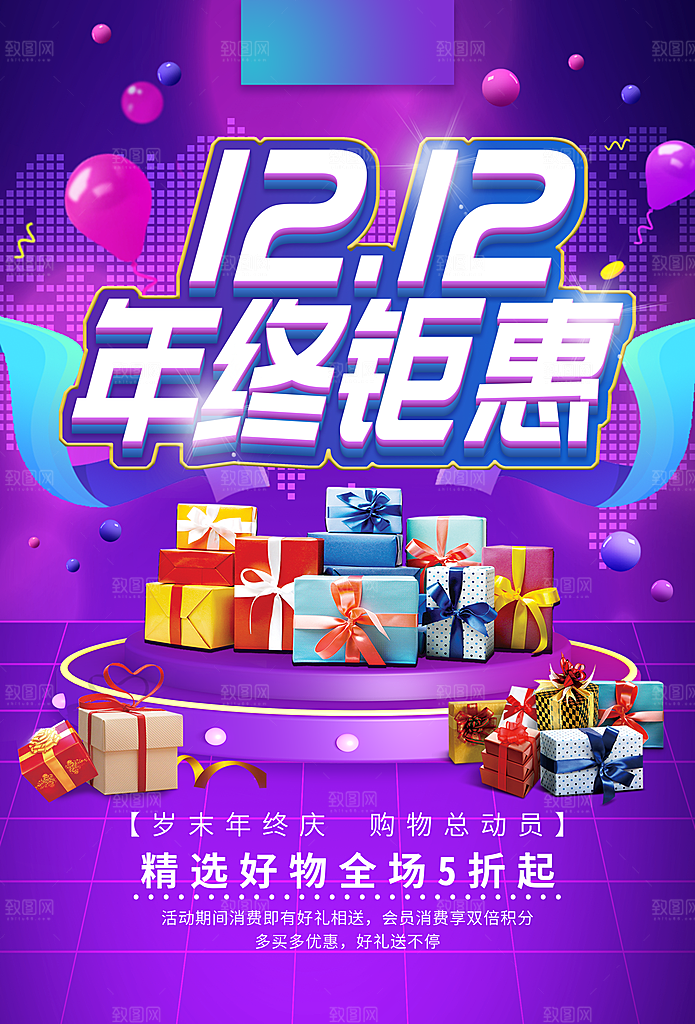 双12年终钜惠促销海报