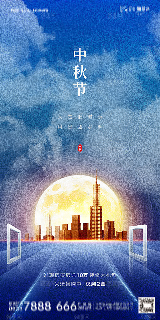 地产中秋节节日简约大气海报