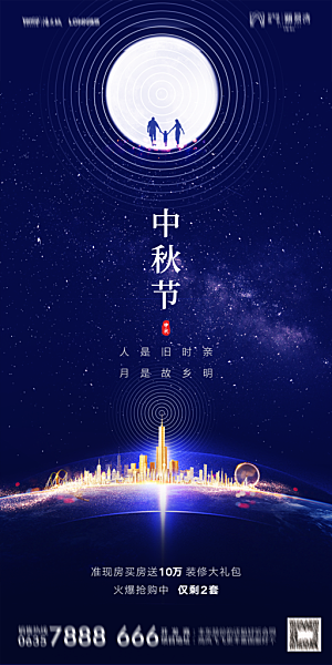 地产中秋节节日简约大气海报