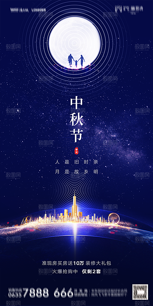 地产中秋节节日简约大气海报