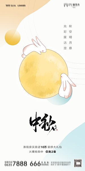 地产中秋节节日简约大气海报