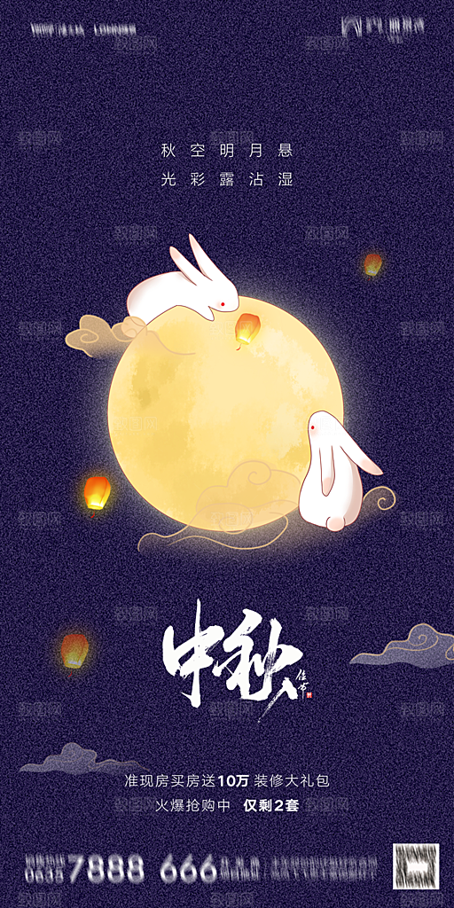 地产中秋节节日简约大气海报