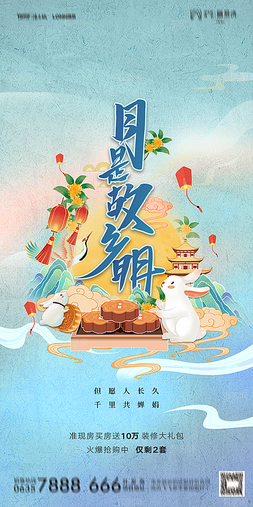 地产中秋节节日简约大气海报