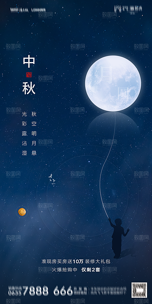 地产中秋节节日简约大气海报