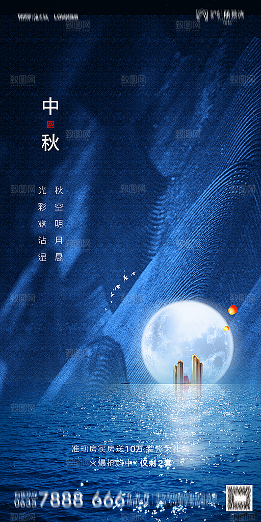 地产中秋节节日简约大气海报