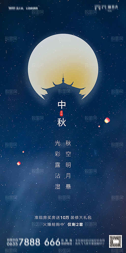 地产中秋节节日简约大气海报