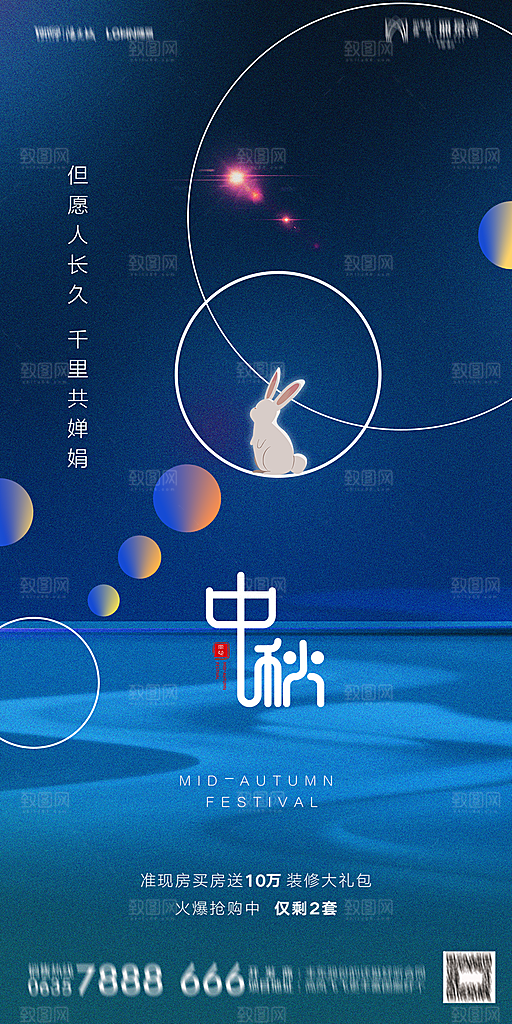 地产中秋节节日简约大气海报