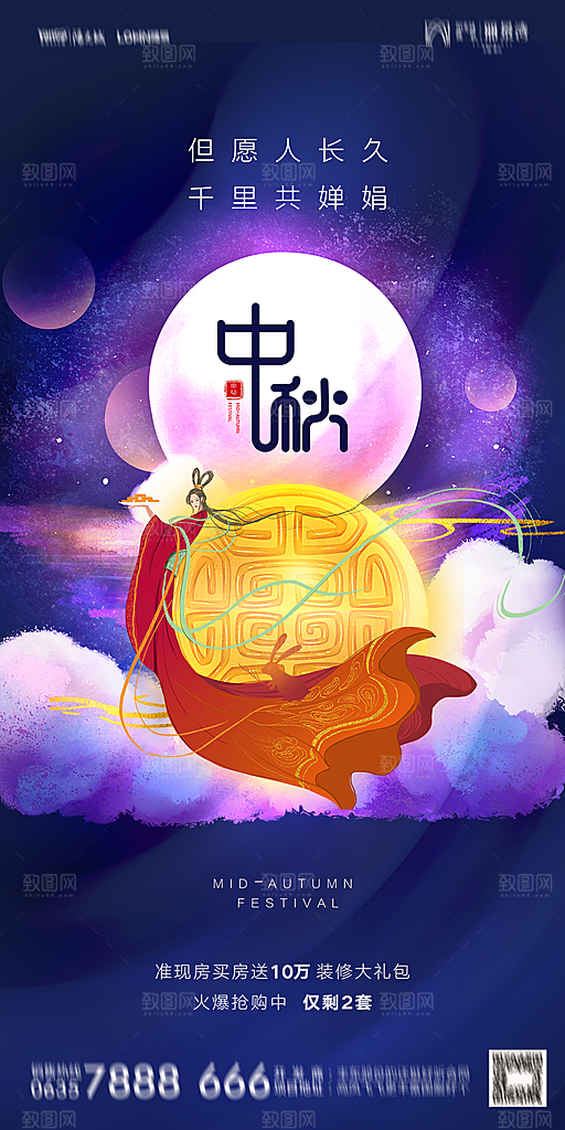 地产中秋节节日简约大气海报