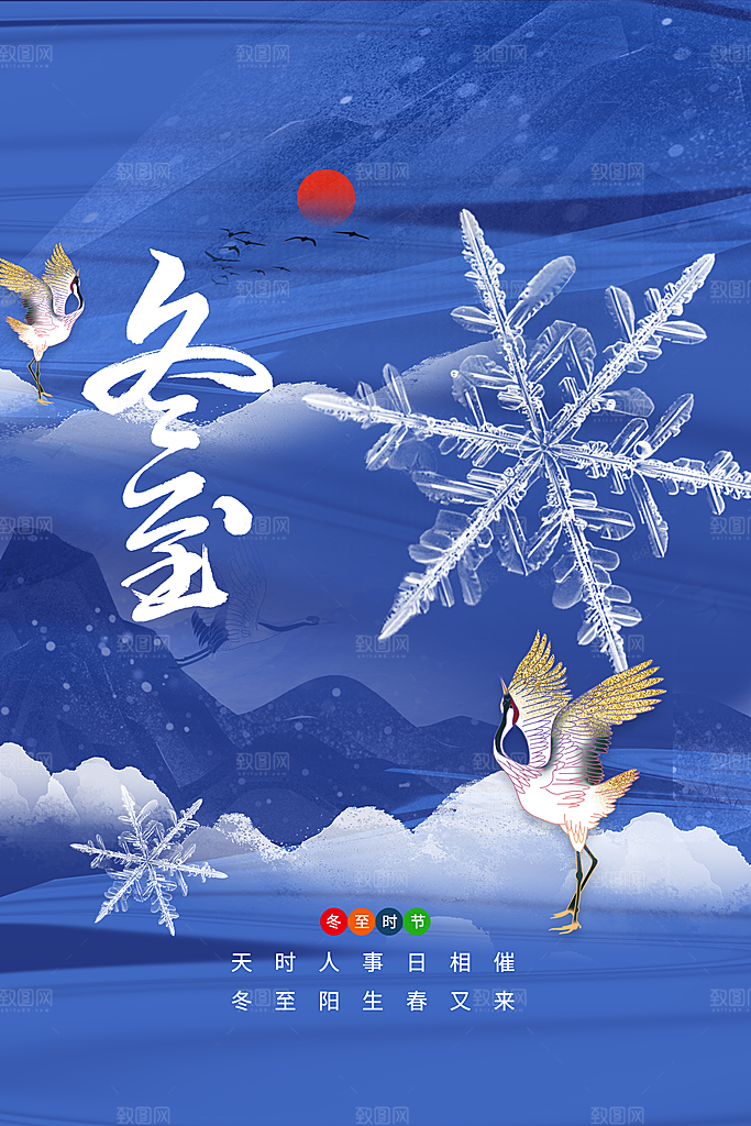 二十四节气冬至海报