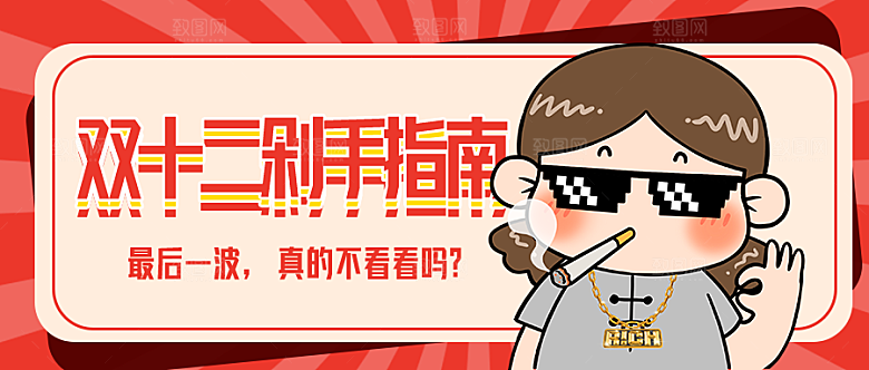 双十二剁手指南信公众号封面