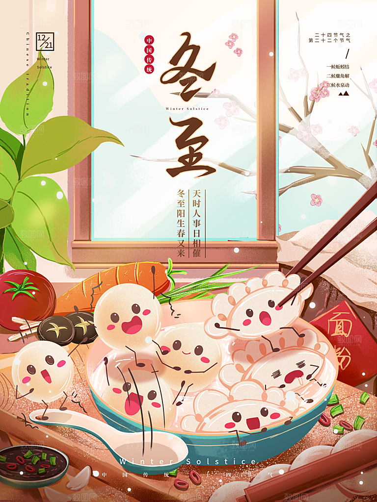 二十四节气冬至海报