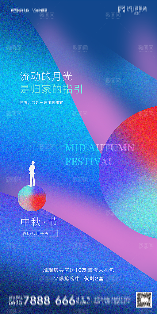 地产中秋节节日简约大气海报