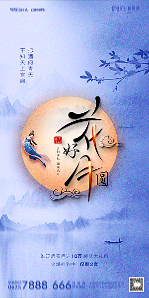 地产中秋节节日简约大气海报