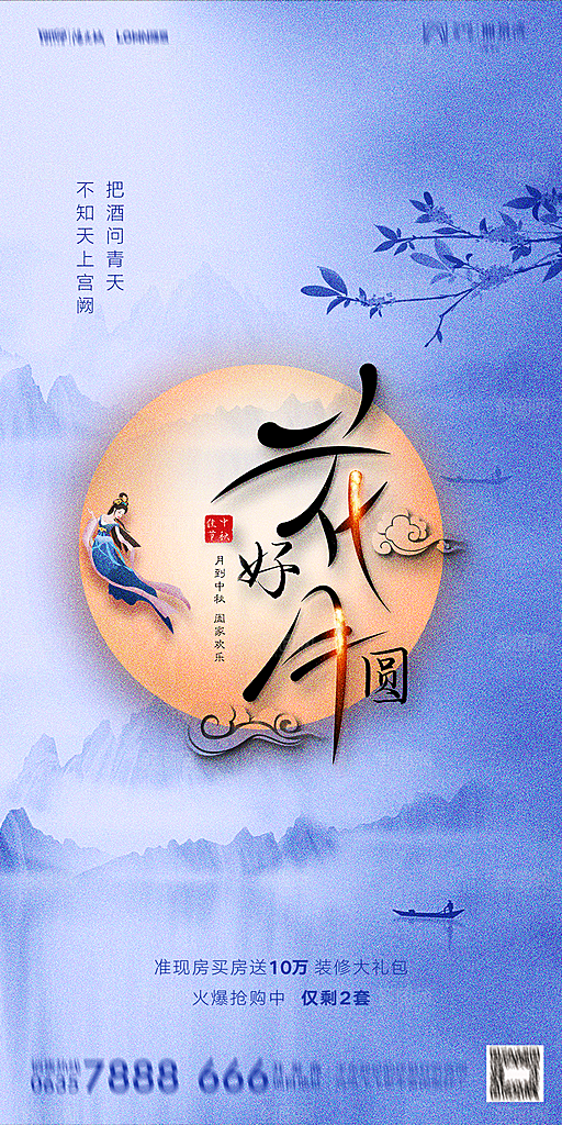 地产中秋节节日简约大气海报