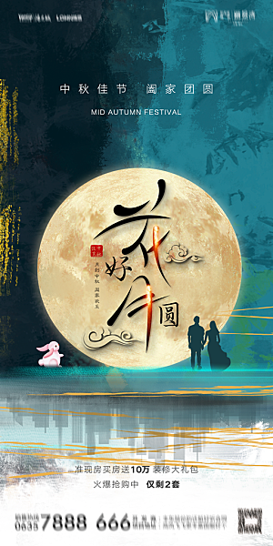 地产中秋节节日简约大气海报