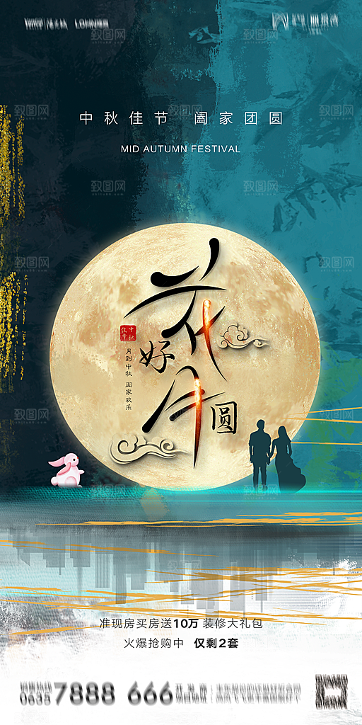 地产中秋节节日简约大气海报