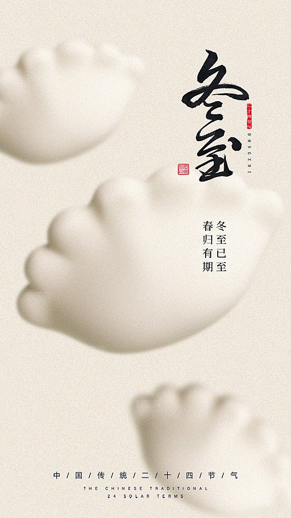 二十四节气冬至海报