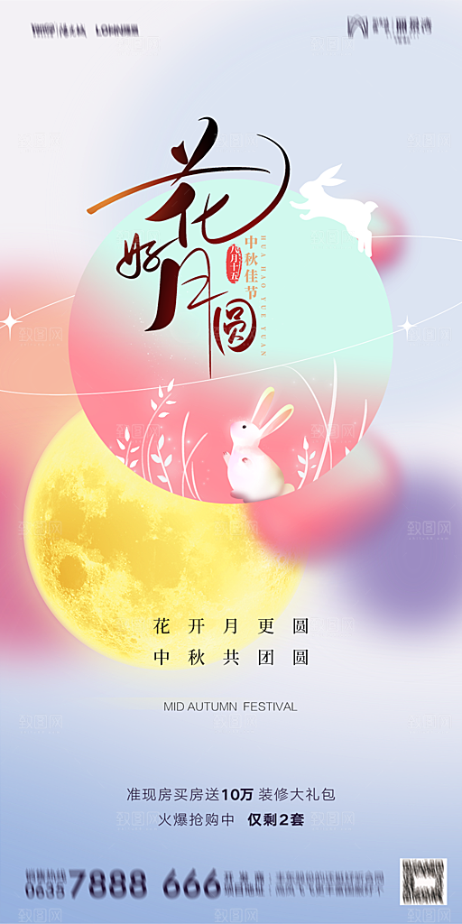 地产中秋节节日简约大气海报