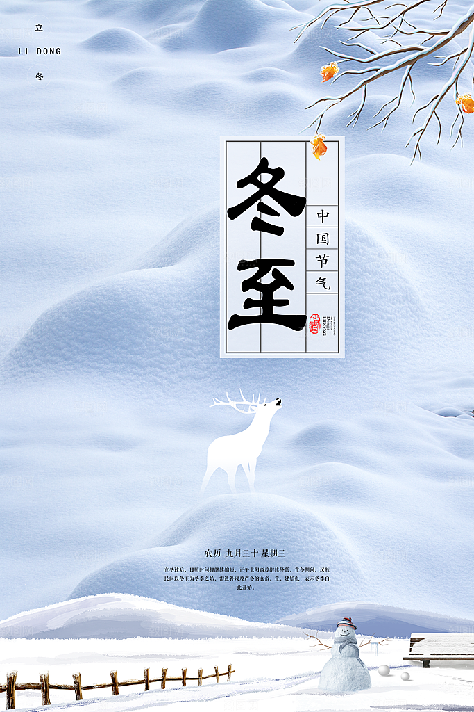 二十四节气冬至海报