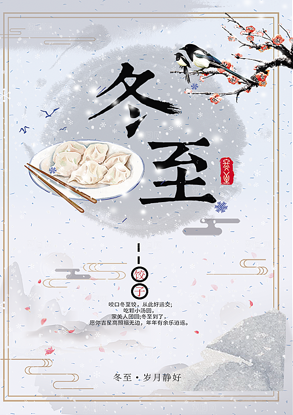 二十四节气冬至海报