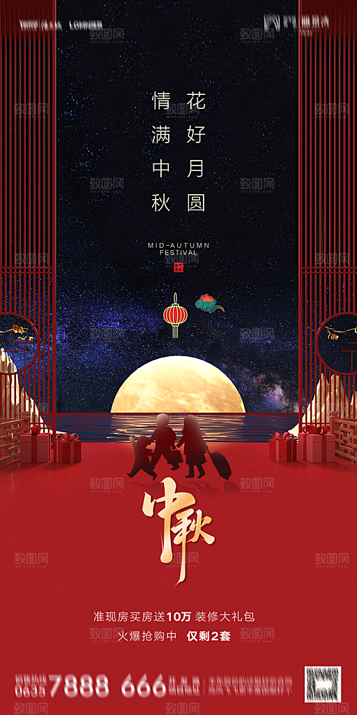 地产中秋节节日简约大气海报