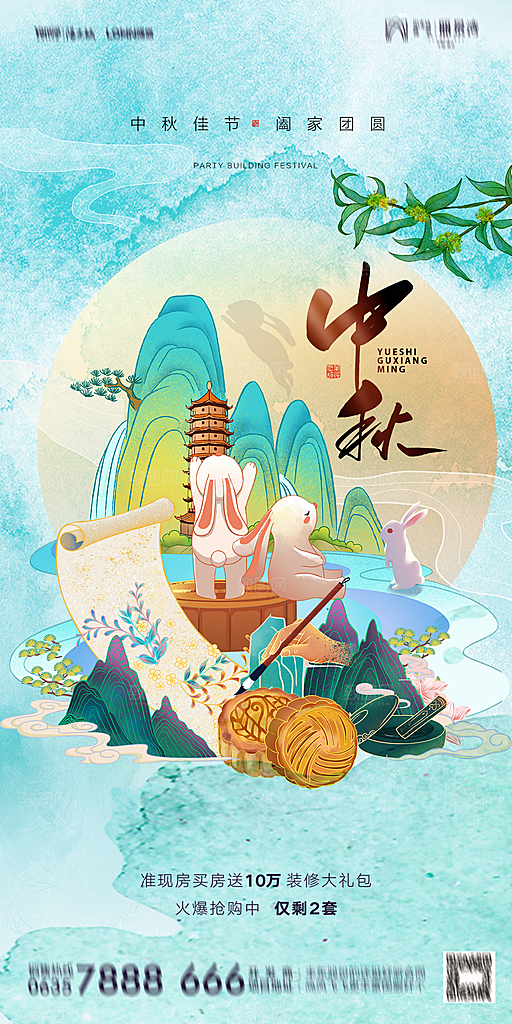 地产中秋节节日简约大气海报