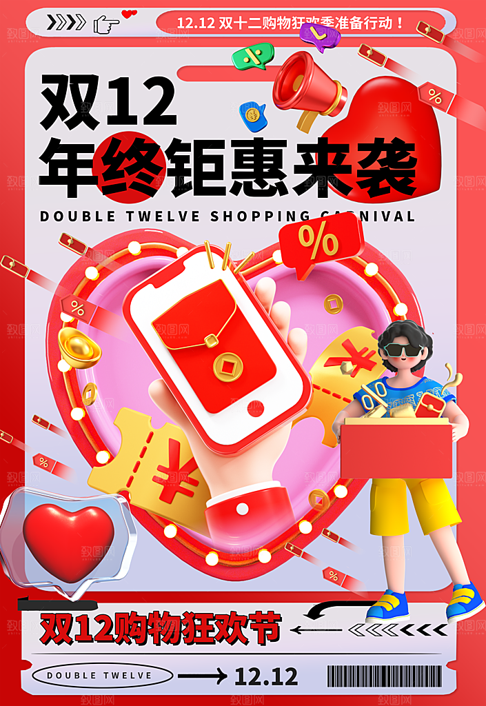 双十二年终钜惠来袭促销海报