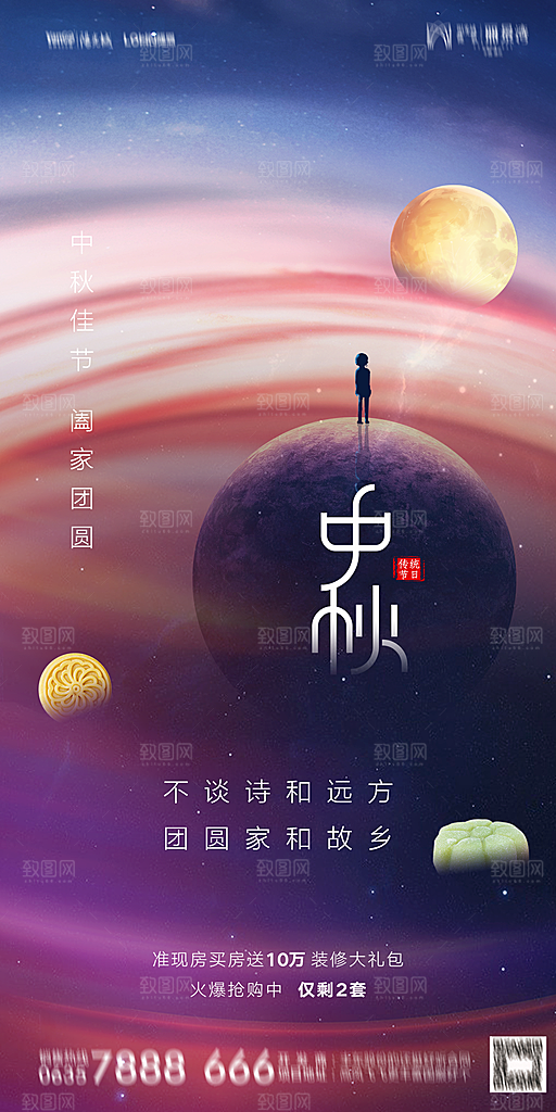 地产中秋节节日简约大气海报