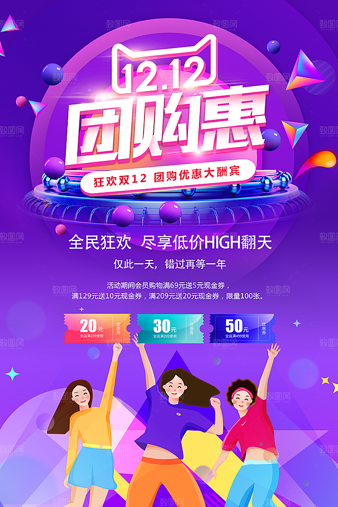 双十二团购惠促销海报