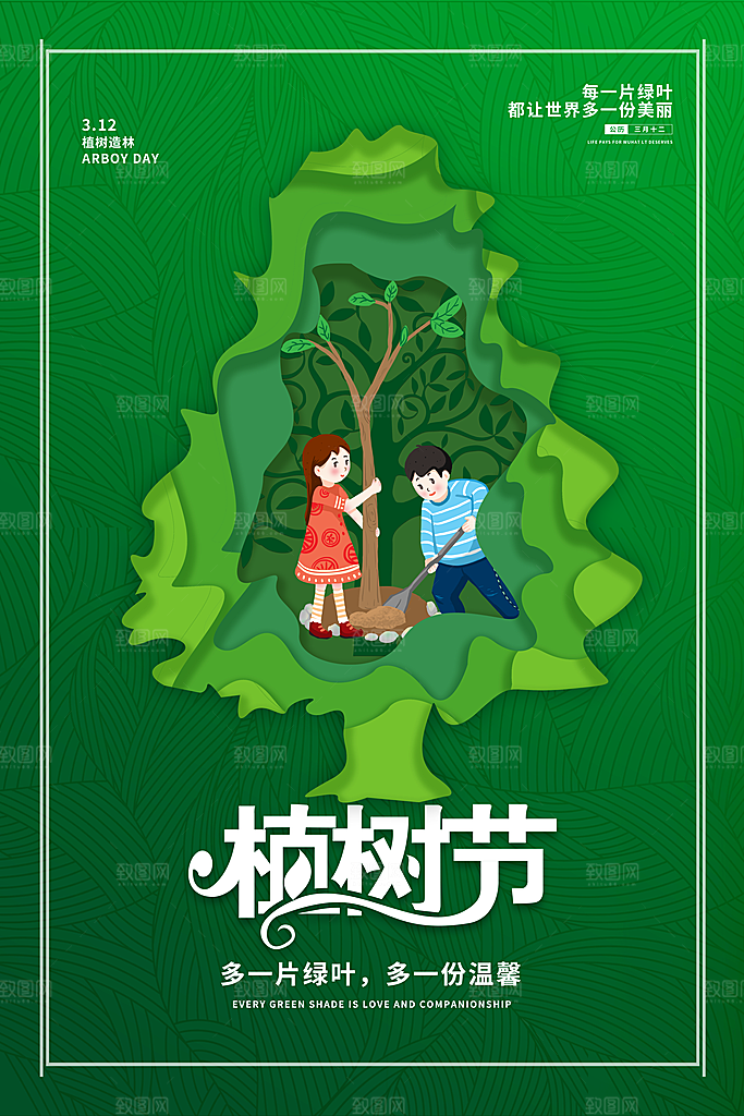 保护环境植树节海报