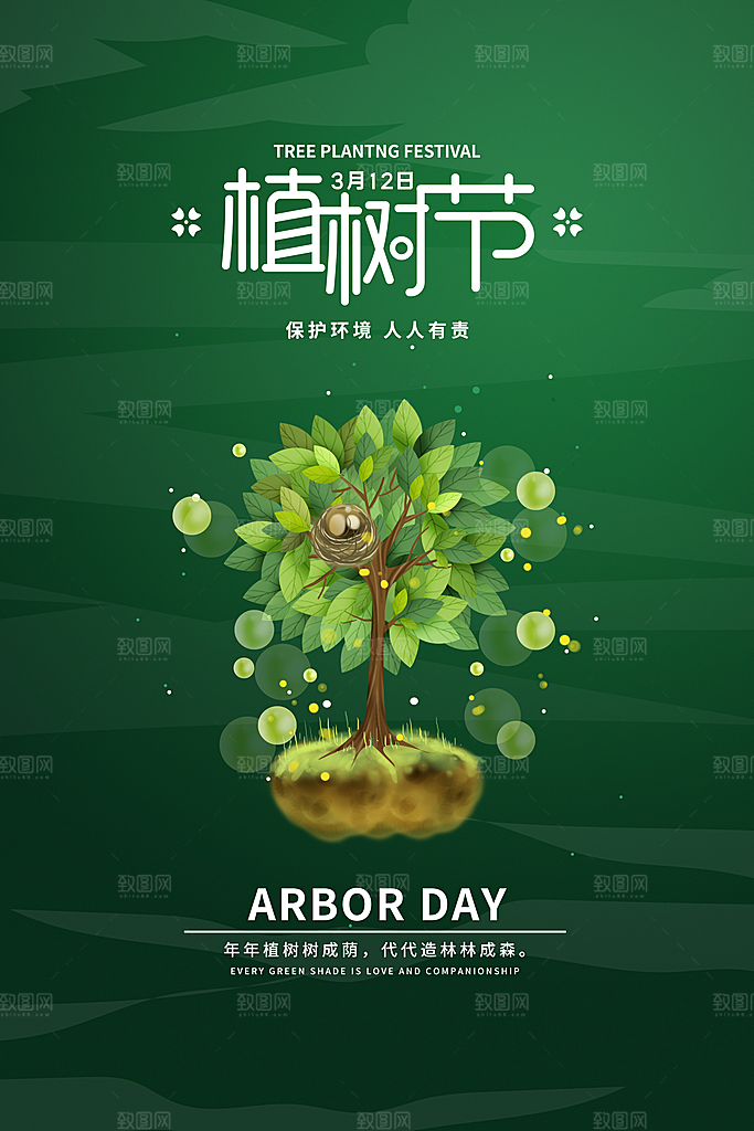 保护环境植树节海报