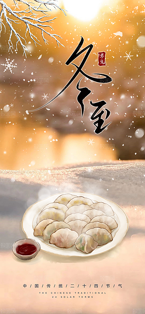 二十四节气冬至海报