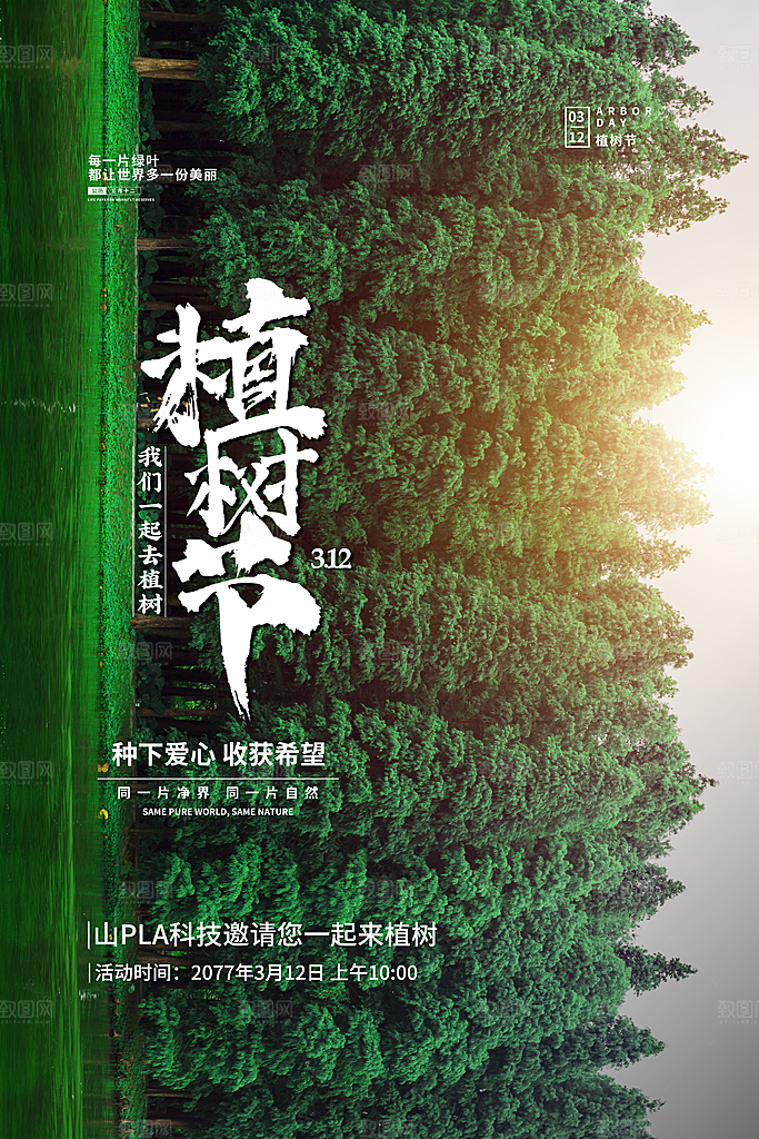 保护环境植树节海报