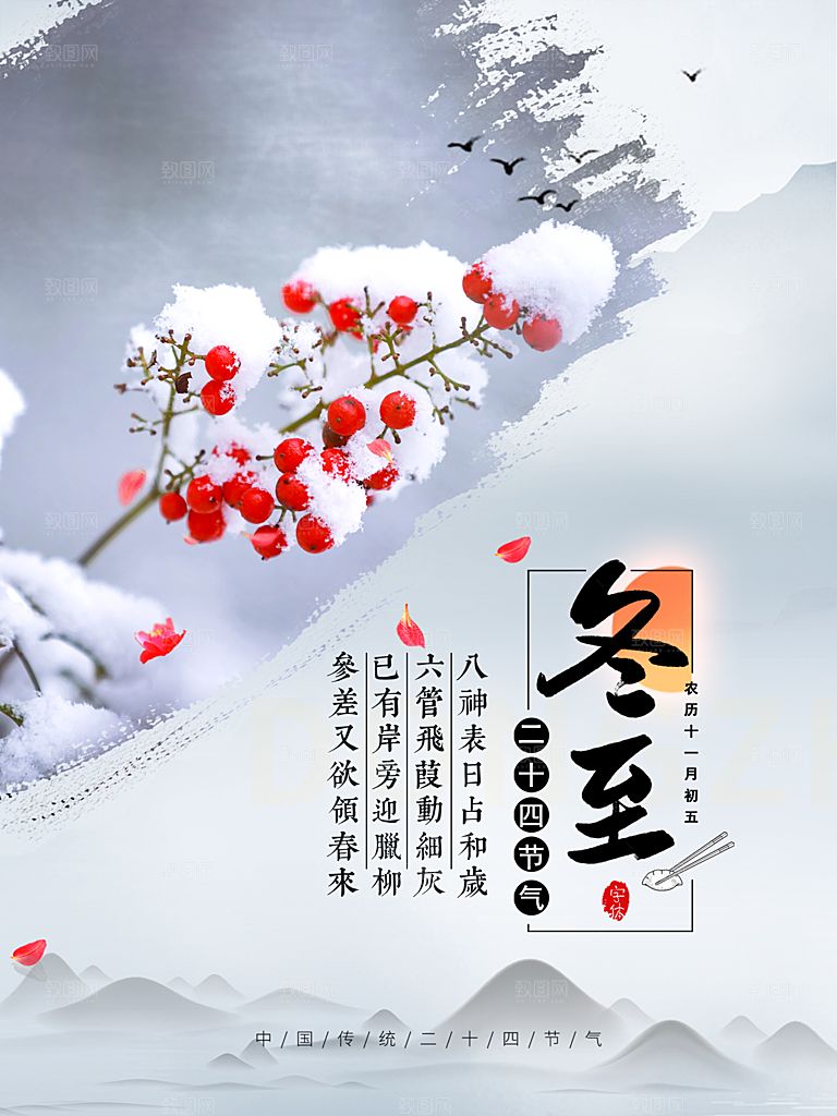 二十四节气冬至海报