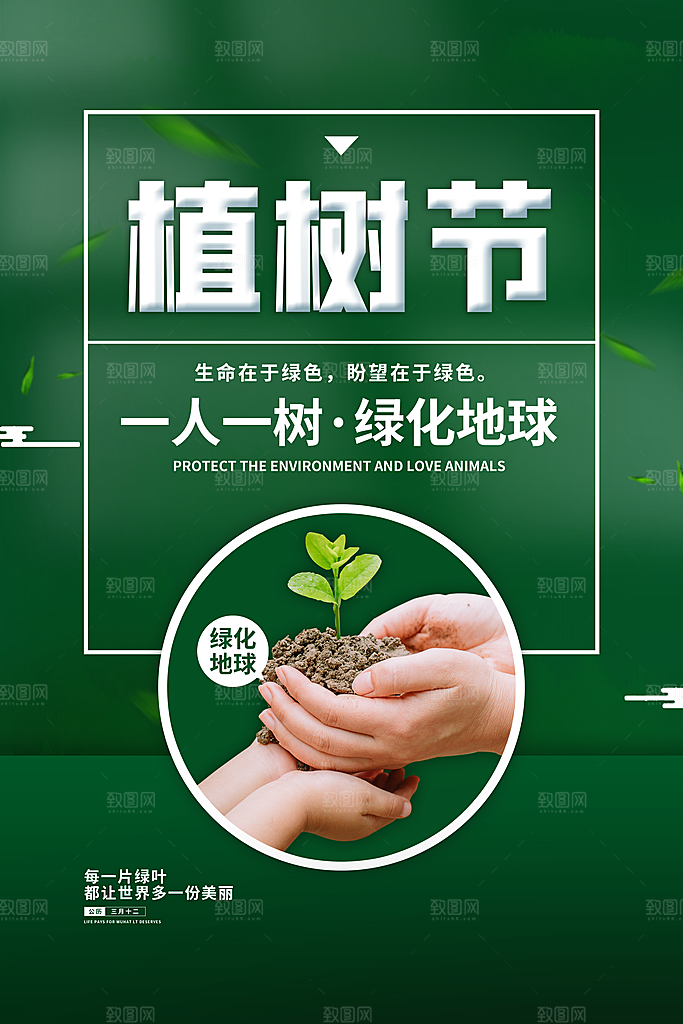 保护环境植树节海报