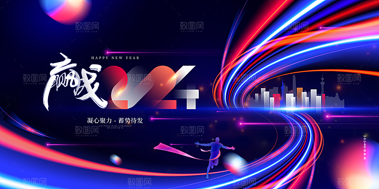 新年年会商务展板