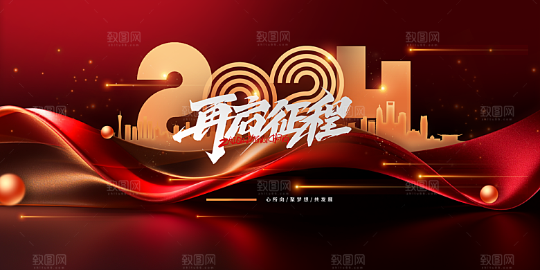新年年会商务展板
