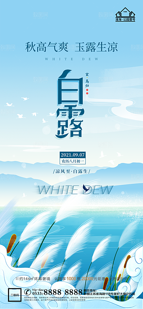白露节日节气宣传广告
