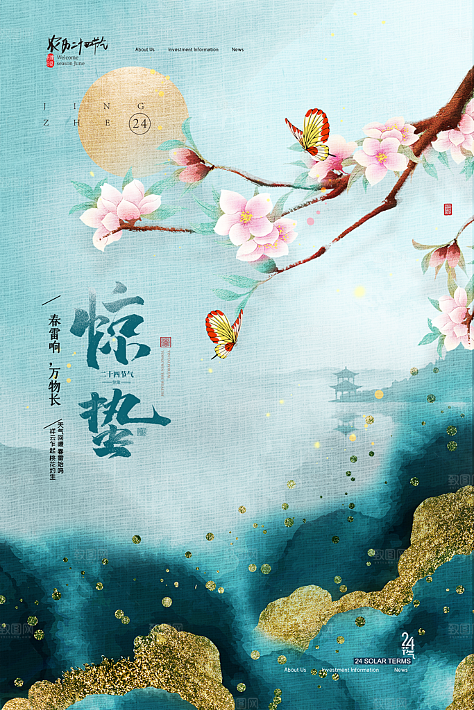 传统节气惊蛰海报