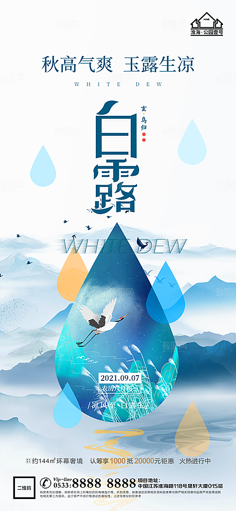 白露节日节气宣传广告
