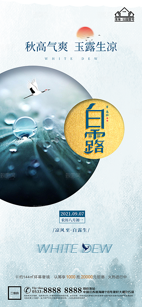 白露节日节气宣传广告