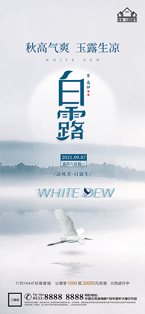 白露节日节气宣传广告