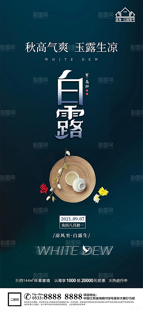 白露节日节气宣传广告