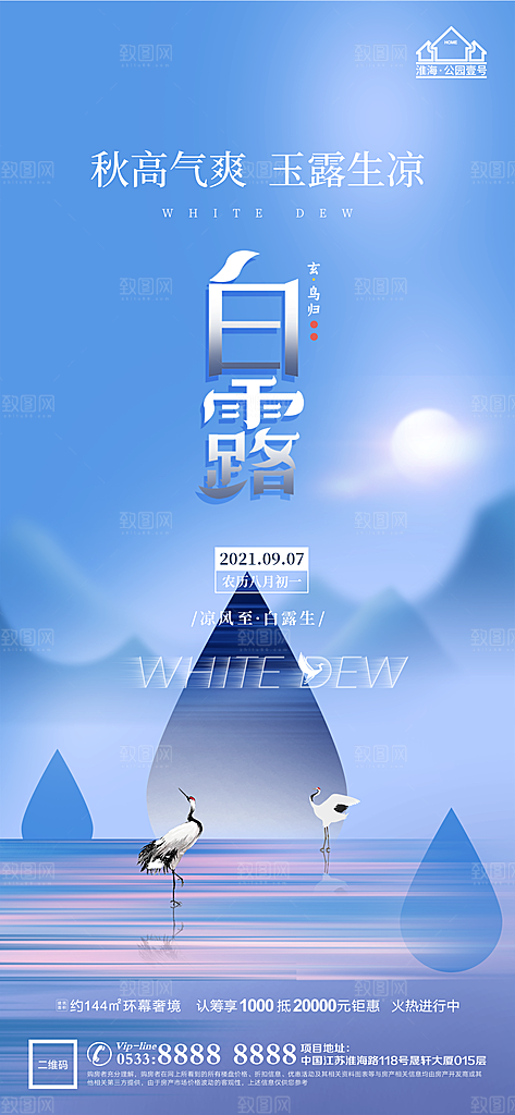 白露节日节气宣传广告