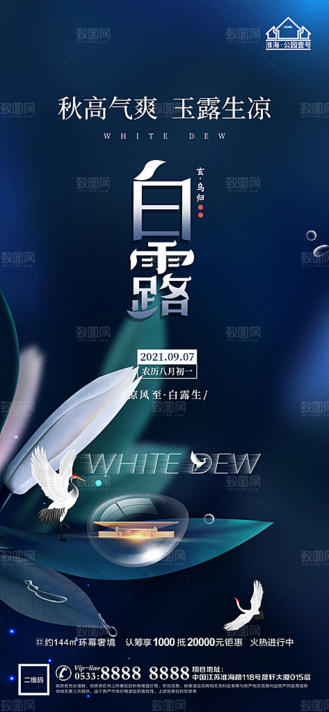白露节日节气宣传广告