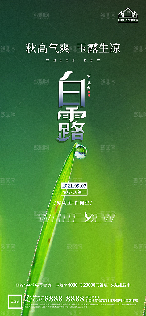 白露节日节气宣传广告