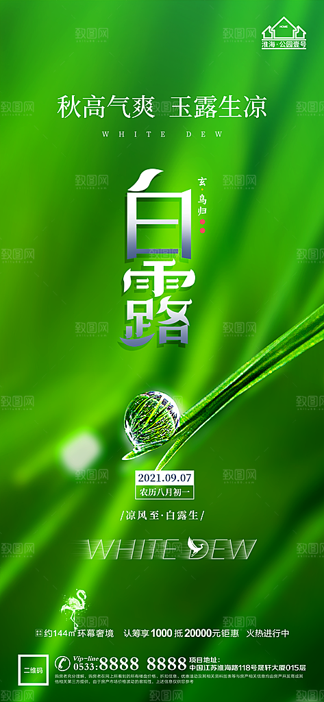白露节日节气宣传广告