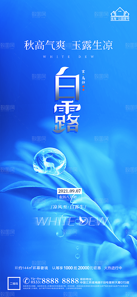 白露节日节气宣传广告