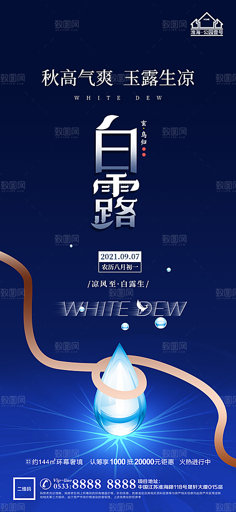 白露节日节气宣传广告