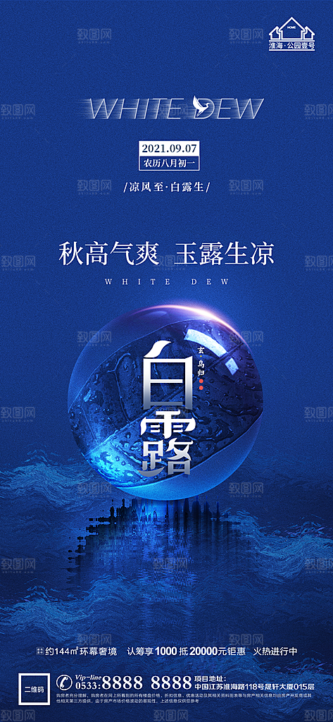 白露节日节气宣传广告